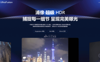 浦像信息科技 书生·浦像：超高动态成像算法，轻松拯救摄影废片｜产业创新动态