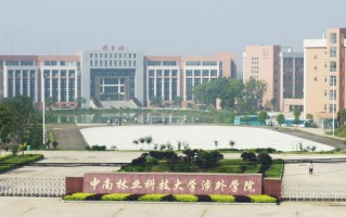 中南林业科技大学继续教育学院 中南林业科技大学继续教育学院招生啦