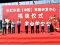 嘉兴华意科技 抢占技术制高点 长虹华意商用研发中心正式揭牌