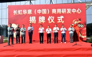 嘉兴华意科技 抢占技术制高点 长虹华意商用研发中心正式揭牌