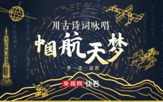 关于科技诗歌 咏赞中国航空航天科技和院士诗词三十首