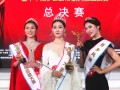 悦缤纷科技 中国小姐亮相临沧 内地名模王乙艾担任评委