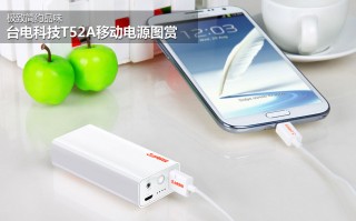 台电科技小制作 高颜值移动电源台电S10 一经上手就爱不释手