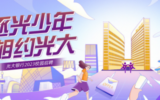 光大银行科技岗笔试 2025光大银行春招笔试通知已出