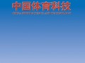 中国体育科技期刊 中科院一区，国产神刊，IF97，运动科学领域的“天花板”