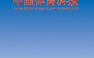 中国体育科技期刊 中科院一区，国产神刊，IF97，运动科学领域的“天花板”