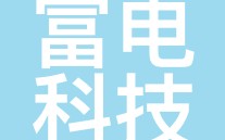 北京富电科技有限公司 这个行业人人看好 却面临洗牌
