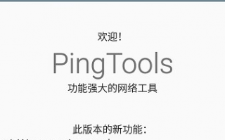 测试电平 软件下载 pingtools pro安卓版