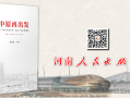 中原科技出版社 河南这个编辑部，为何让头部作家点赞？