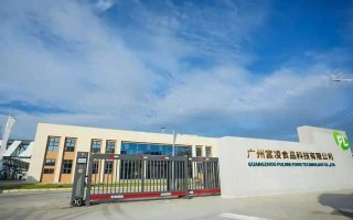 富凌科技 世界500强领衔！广州富凌食品科技产业园一期项目竣工开业