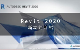 bim软件下载官网免费下载 Revit2016-2020版软件下载安装指导