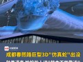 成都热搜科技 成都春熙路巨型3D仿生蛇广告引热议科技感拉满恐蛇人士直呼不友好