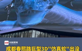 成都热搜科技 成都春熙路巨型3D仿生蛇广告引热议科技感拉满恐蛇人士直呼不友好