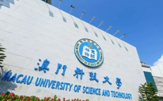 澳门科技大学雅思报名 澳门科技大学研究生申请条件是什么？学术背景，语言要求和流程！