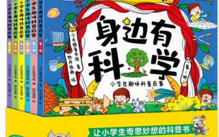 儿童科技科普书籍 科技特长生必读的少儿科普刊Top30